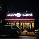 구포리 돼지마을