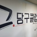 탑클레스당구장 이미지