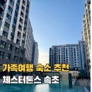 패밀리스크린골프 | 체스터톤스 속초 원룸 패밀리 트윈 속초 온천 호텔 가족여행 숙소 추천
