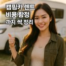 대신종합카 | 캠핑카 렌트 비용 함정까지 싹 정리: 실패 없이 다녀온 리얼 후기