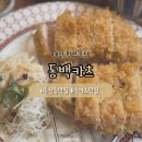 1342 | [대전] 대전 맛집 추천 / 둔산동 돈까스 맛집 “동백카츠” 방문 후기