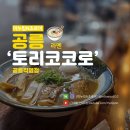 화락바베큐 노원 공릉점 | 태릉입구역 맛집 공릉 철길 데이트 코스 추천 라멘 츠케멘 토리코코로 공릉직영점