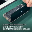 부천로103번길10 ↔ 부천로107-2 | 부천아이폰수리 아이폰11프로 배터리교체 오군컴퓨터 당일수리 하고 온 후기
