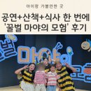 천덕산로 | 어린이뮤지컬 &#39;꿀벌 마야의 모험&#39; 용인 디아나수풀 후기(아이고고)