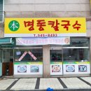 본명동칼국수 | 아산 온양 권곡동 맛집 본명동 칼국수! 칼국수도 맛있지만 만두가 대박!(feat.진짜 손만두)