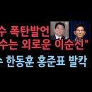 안철수 폭탄발언 &#34;김문수는 외로운 이순신&#34;...한덕수 한동훈 홍준표 난리났다 ﻿성창경TV 이미지