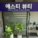 사파동175 | 대방동피부관리,창원피부관리 : 에스티뷰티 아쿠아관리 후기