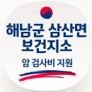 해남군 삼산면 보건지소 국가 암 유소견자 추가 검사비 지원 사업 이미지