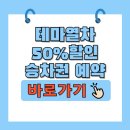 서해금빛열차 온돌마루실 예매 이미지