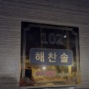 수가솔방 솔잎찜질방 이미지