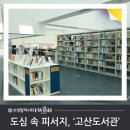 수성구립고산도서관 이미지