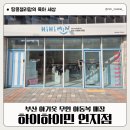 연지매장 | 부산 아기옷 무인 아동복 매장 하이하이민 연지점 이용방법