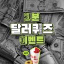 [공모전사이트] 1분만에 풀어보는 #달러퀴즈_이벤트 #01 이미지