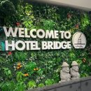 호텔 브릿지 이미지