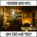 명주마을경로당 | [산장느낌] 제주공항 근처 신상 카페 '덤불'