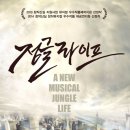 뮤지컬 정글라이프 bnt뉴스