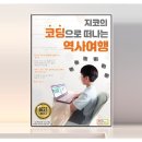 코딩으로 떠나는 역사 여행 이미지