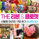 더리본&amp;클로젯 선물용 아이 머리핀 구매 후기 / 옥정에산다