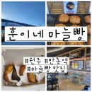 훈이네 | 원주 만종역 특산물 마늘빵 맛집 &#39;훈이네 마늘빵&#39; 방문포장 후기