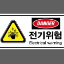 위험표지판-9