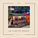 신촌센트럴코업레지던스 | [신촌역 맛집] 실패 없는 2차 아지트! 장대포 포장마차, 야장 감성 제대로!