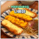 나베야에서 나베와 돈까스를 동시에!? 해운대백병원 맛집 리뷰