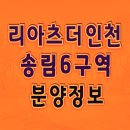 인천 아파트 분양 리아츠 더 인천 분양가 공개 모델하우스 송림6구역 이미지