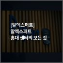 알엑스퍼트홍대