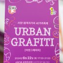 동작 사당1동 먹자거리 42거리 축제 어반그래피티 후기