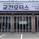 교전모터스 이미지