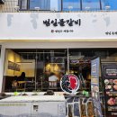 범일물갈비 이미지