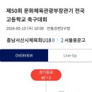 문체부기 전국 고등학교 축구대회 2차경기 충남서산시체육회U18 0:2 서울용문고(경빈선발x) 이미지