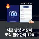 나눔학원 | 토익 무료 자료나눔! 서면 토익학원 한달 후기