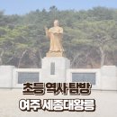 초등 역사 탐방 여주 세종대왕릉, 온냉비콩 솔직후기