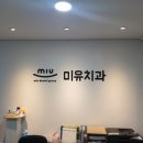 미유치과의원 이미지