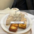 다산 봄 동물병원 | 다산역 근처 구움과자 전문 카페 | 피유디(PUD)