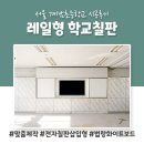 계남초등학교 | 서울 계남초등학교 레일형 학교칠판 설치 후기 (feat. 전자칠판 TV 삽입형)