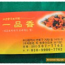 [거제1동] 국물맛이 시원한 삼선우동과 삼삼한 삼선간짜장이 괜찮은 중국집 "일품향" 이미지