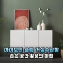 좁은 거실 인테리어의 구세주! 아이모던 1200 슬림 수납장으로 틈새 수납 해결한 후기