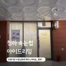 청라제면 | 청라속눈썹연장 맛집 후기 드리밍 🤲