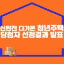 신탄진 다가온 청년주택 당첨자 선정결과 발표 이미지