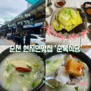 순복이국밥 | [공지] 순천사람도 줄서서 먹는 현지인 찐맛집 ‘순복식당’_순복식당 웨이팅후기, 순천국밥추천
