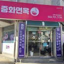 신나라짬뽕 | 원주맛집 무실동 오너셰프 중화면옥 짬뽕 짜장 탕수육 후기