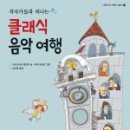 클래식 음악여행 이미지