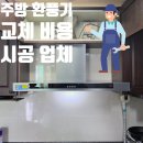 시흥아이씨모터서비스(주) | 주방 환풍기 교체 비용 후드 수리 시공 업체