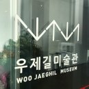 우제길미술관 이미지