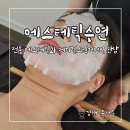 수연메디칼 | 김해 피부관리 고민이라면 에스테틱수연 시그니처 V윤곽