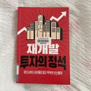 재개발 그게 뭔고? 재개발 투자의 정석 : 서쪽도사