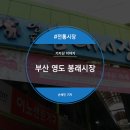 봉래떡방앗간 | [부산 영도 봉래시장] 부산 영도 봉래시장 축제도 즐기고, 장도 보고, 어묵도 먹고, 일석삼조 부산 영도...