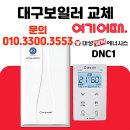 대구 서구 원대동 반도아파트 가스보일러 빠른 시공 전문 보일러의 신